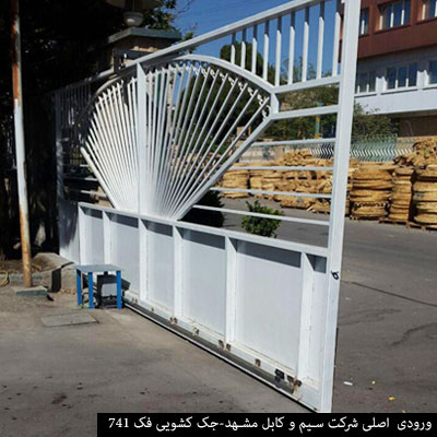 ورودی اصلی شرکت سیم و کابل مشهد - جک کشویی فک ۷۴۱