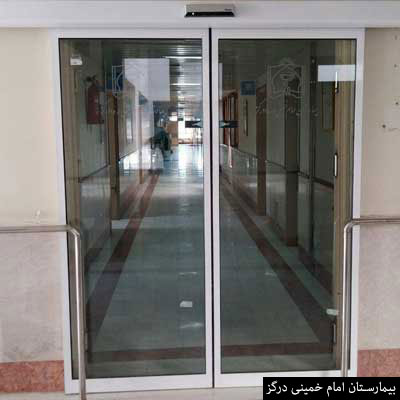 بیمارستان امام خمینی درگز - درب شیشه ای ۲