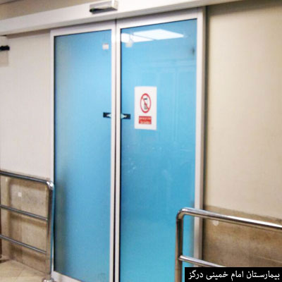 بیمارستان امام خمینی درگز - درب شیشه ای ۱