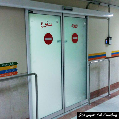 بیمارستان امام خمینی درگز - درب شیشه ای ۳