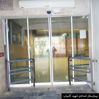 بیمارستان امدادی شهید کامیاب - درب شیشه ای ۲