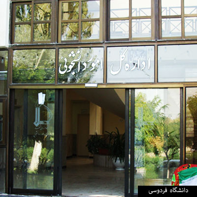 دانشگاه فردوسی مشهد - درب شیشه ای
